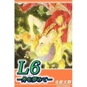 L6―外を夢みて― 電子書籍版 / 北原文野｜ebookjapan