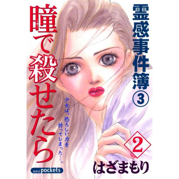 瞳で殺せたら (2) 電子書籍版 / はざまもり