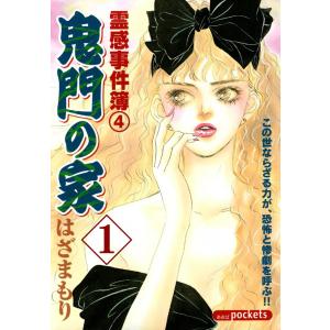 鬼門の家 (1) 電子書籍版 / はざまもり｜ebookjapan