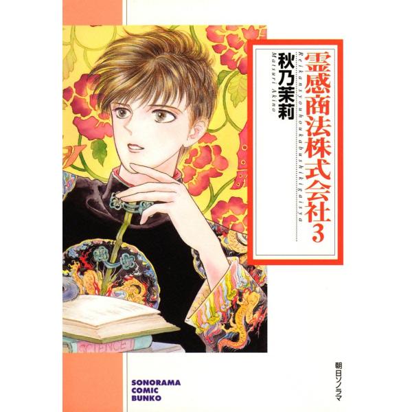 霊感商法株式会社 3巻 電子書籍版 / 秋乃茉莉