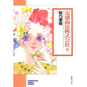 霊感商法株式会社 8巻 電子書籍版 / 秋乃茉莉｜ebookjapan