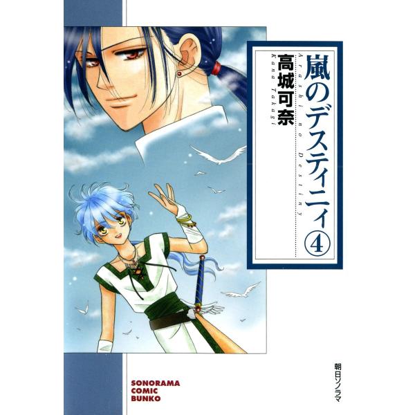 嵐のデスティニィ 4巻 電子書籍版 / 高城可奈