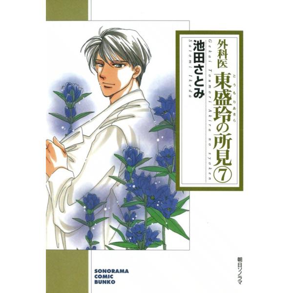 外科医 東盛玲の所見 7巻 電子書籍版 / 池田さとみ