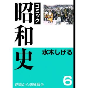 昭和史 (6) 終戦から朝鮮戦争 電子書籍版 / 水木しげる｜ebookjapan