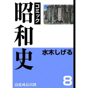 昭和史 (8) 高度成長以降 電子書籍版 / 水木しげる｜ebookjapan