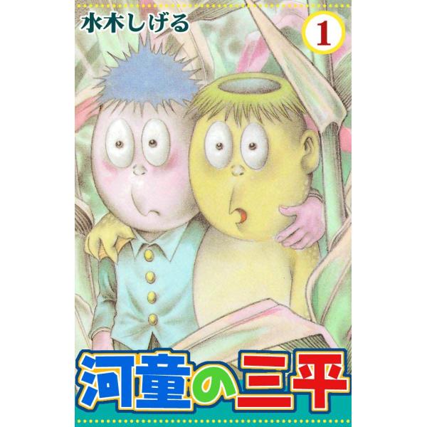 河童の三平 (1) 電子書籍版 / 水木しげる