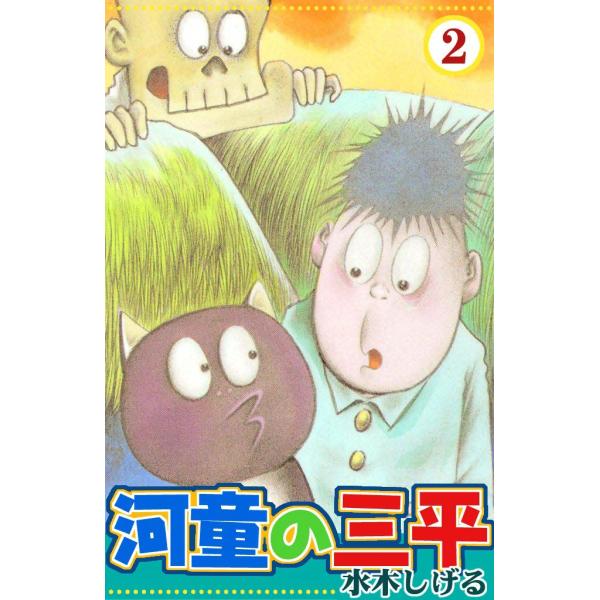 河童の三平 (2) 電子書籍版 / 水木しげる