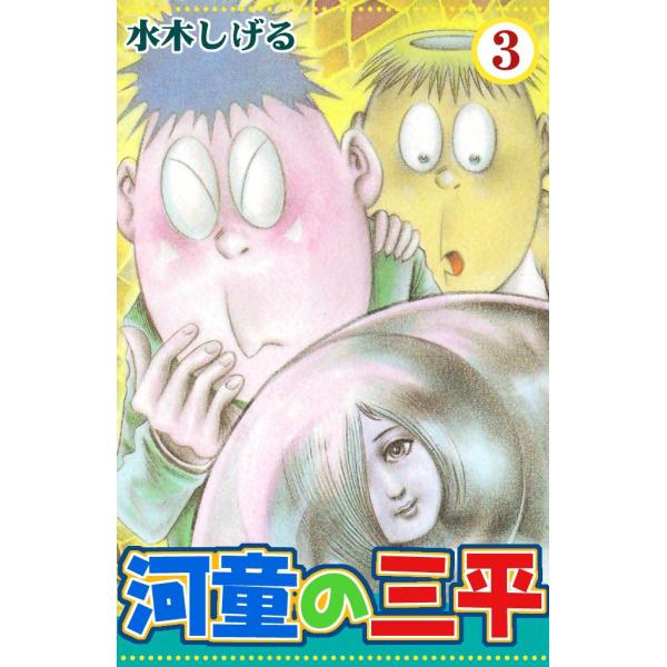 河童の三平 (3) 電子書籍版 / 水木しげる