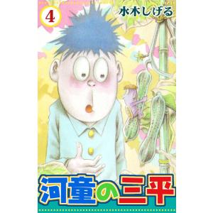 河童の三平 (4) 電子書籍版 / 水木しげる｜ebookjapan