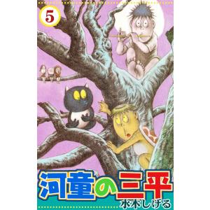 河童の三平 (5) 電子書籍版 / 水木しげる｜ebookjapan