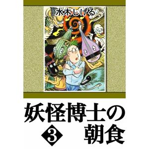 講談社（kodansha） 新品 / [水木しげる漫画大全集第1期 C] 皆伝への道
