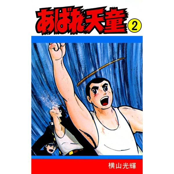 あばれ天童 (2) 電子書籍版 / 横山 光輝