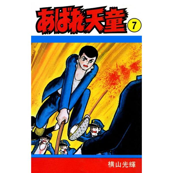 あばれ天童 (7) 電子書籍版 / 横山 光輝