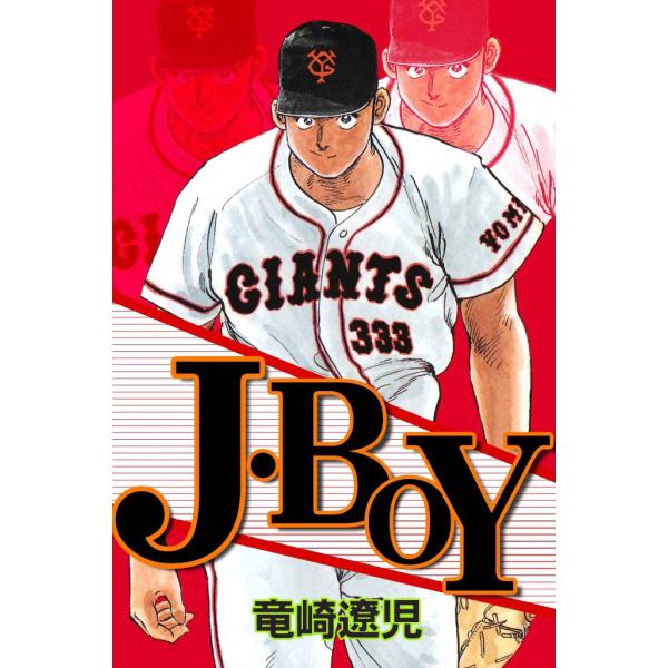J・BOY 電子書籍版 / 竜崎遼児
