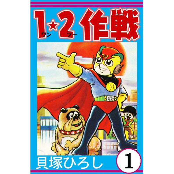 1・2作戦 (1) 電子書籍版 / 貝塚ひろし