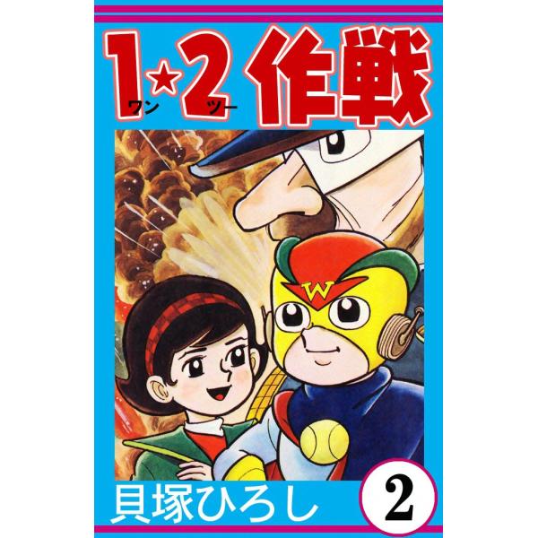 1・2作戦 (2) 電子書籍版 / 貝塚ひろし