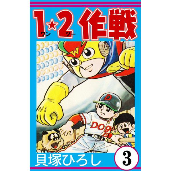 1・2作戦 (3) 電子書籍版 / 貝塚ひろし