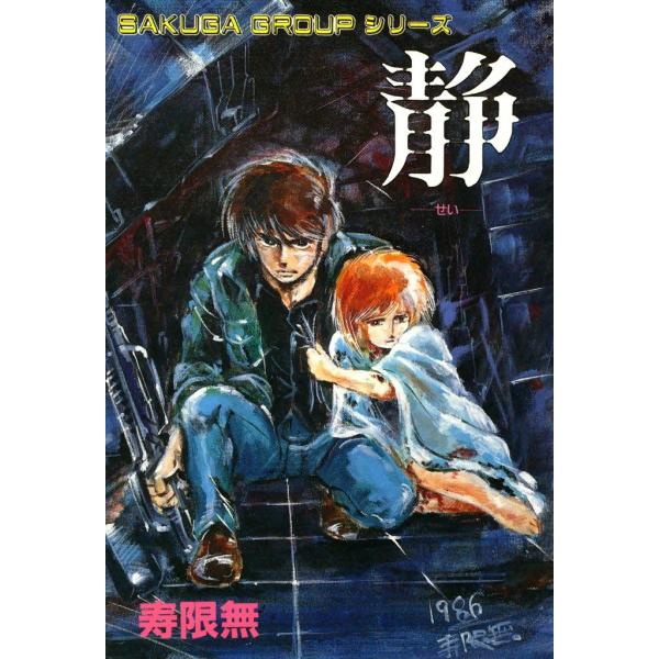 静―せい― 電子書籍版 / 寿限無