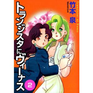 トランジスタにヴィーナス (2) 電子書籍版 / 竹本 泉｜ebookjapan