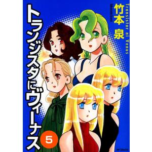 トランジスタにヴィーナス (5) 電子書籍版 / 竹本 泉｜ebookjapan