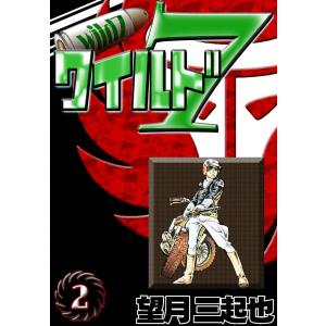 ワイルド7 (2) 電子書籍版 / 望月三起也