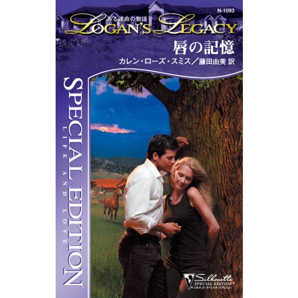 唇の記憶 電子書籍版 / カレン・ローズ・スミス 翻訳:藤田 由美