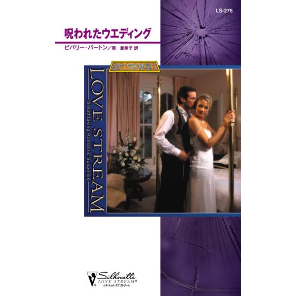 呪われたウエディング 電子書籍版 / ビバリー・バートン 翻訳:南 亜希子