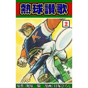 熱球讃歌 (2) 電子書籍版 / 原作:梶原一騎 漫画:貝塚ひろし｜ebookjapan