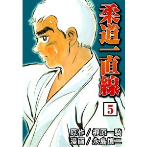 柔道一直線 (5) 電子書籍版 / 原作:梶原 一騎 漫画:永島 慎二｜ebookjapan