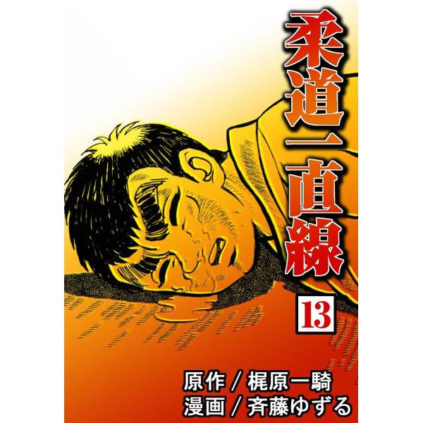 柔道一直線 (13) 電子書籍版 / 原作:梶原 一騎 漫画:斉藤 ゆずる