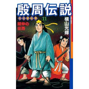 殷周伝説 (11) 電子書籍版 / 横山 光輝