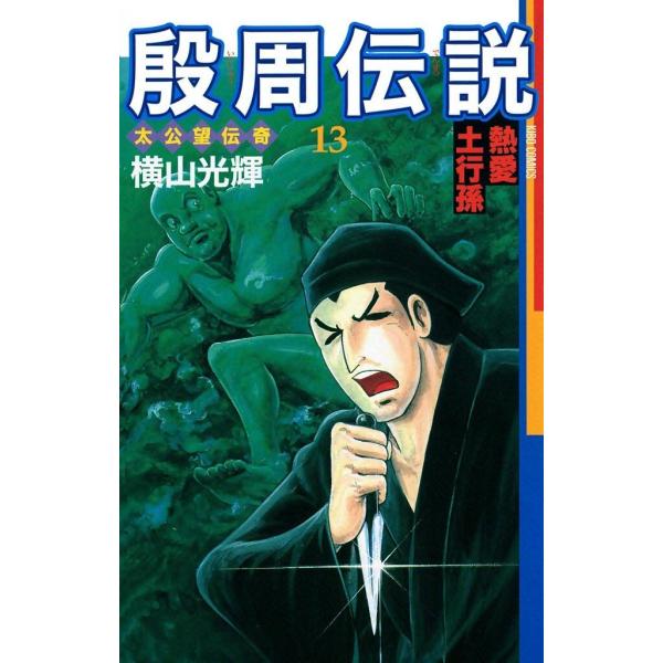 殷周伝説 (13) 電子書籍版 / 横山 光輝
