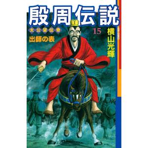 殷周伝説 (15) 電子書籍版 / 横山 光輝｜ebookjapan