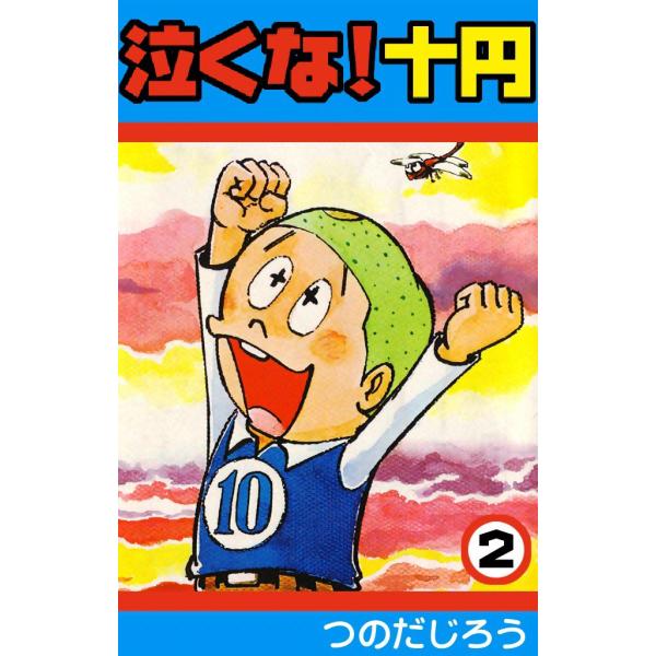 泣くな!十円 (2) 電子書籍版 / つのだじろう