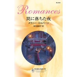 罠に落ちた夜 電子書籍版 / メラニー・ミルバーン 翻訳:秋元 由紀子｜ebookjapan