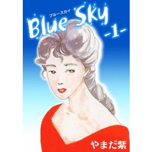 Blue Sky(1) 電子書籍版 / やまだ紫｜ebookjapan