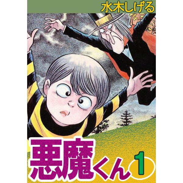 悪魔くん (1) 電子書籍版 / 水木しげる