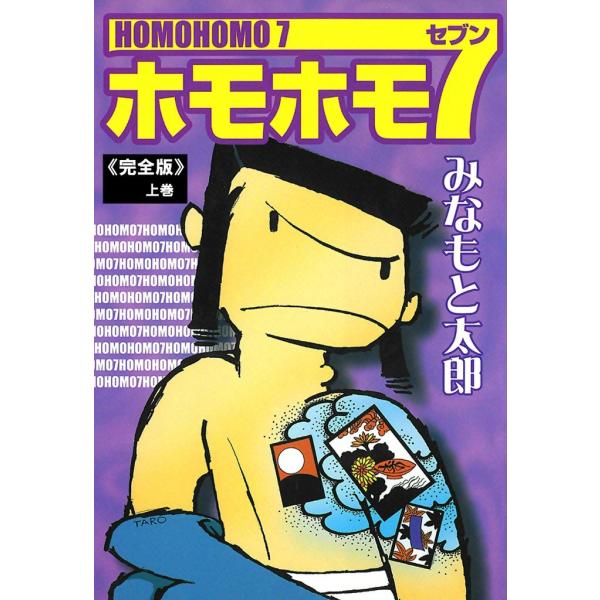 ホモホモ7「完全版」(上) 電子書籍版 / みなもと太郎