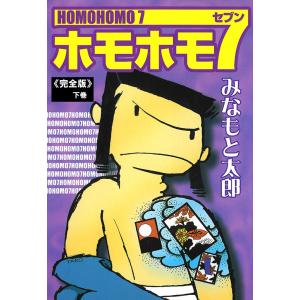ホモホモ7「完全版」(下) 電子書籍版 / みなもと太郎