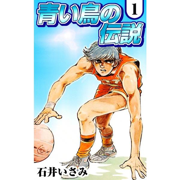 青い鳥の伝説 (1) 電子書籍版 / 石井いさみ