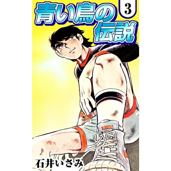 青い鳥の伝説 (3) 電子書籍版 / 石井いさみ