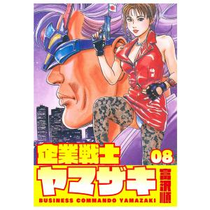 企業戦士YAMAZAKI (8) 電子書籍版 / 富沢順｜ebookjapan