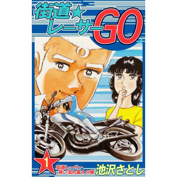街道レーサーGO (1) 電子書籍版 / 池沢早人師