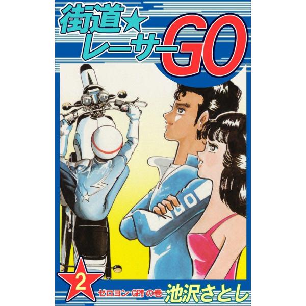街道レーサーGO (2) 電子書籍版 / 池沢早人師