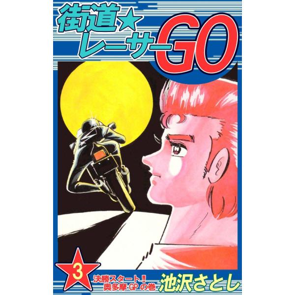 街道レーサーGO (3) 電子書籍版 / 池沢早人師