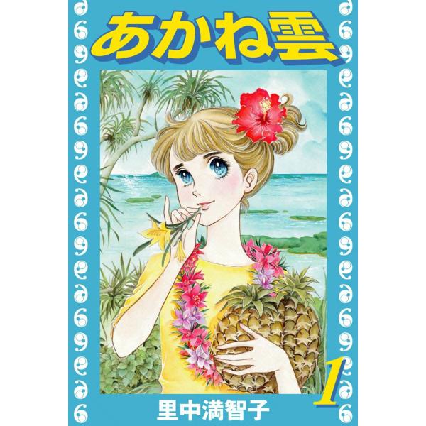 あかね雲 (1) 電子書籍版 / 里中満智子