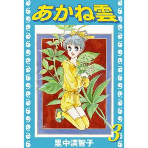 あかね雲 (3) 電子書籍版 / 里中満智子｜ebookjapan