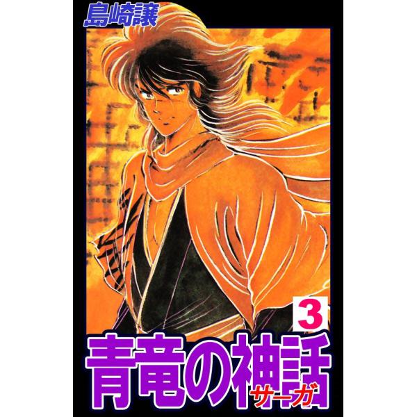 青竜の神話 ―サーガ― (3) 電子書籍版 / 島崎譲