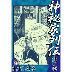 神秘家列伝 (1) 電子書籍版 / 水木しげる｜ebookjapan