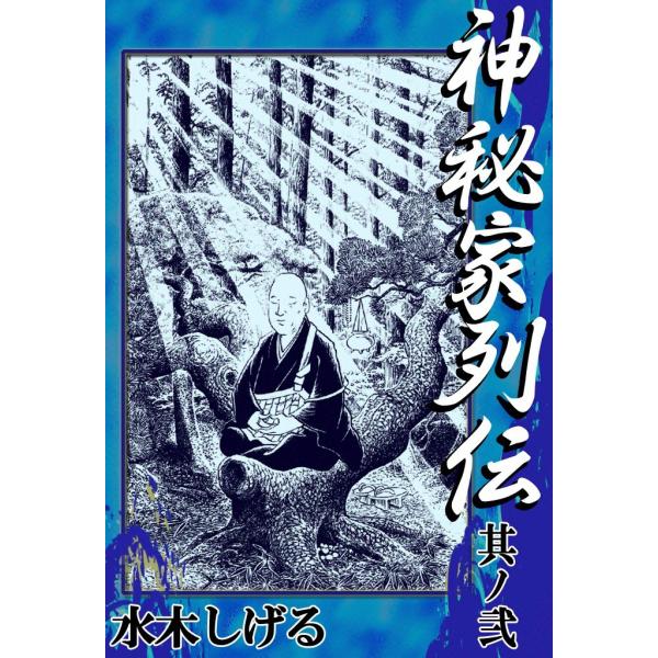 神秘家列伝 (2) 電子書籍版 / 水木しげる